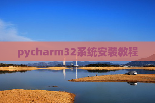 pycharm32系统安装教程